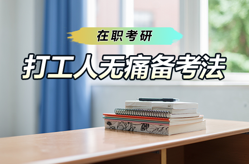 在职考研｜朝九晚六不误上岸：打工人的“无痛”备考法