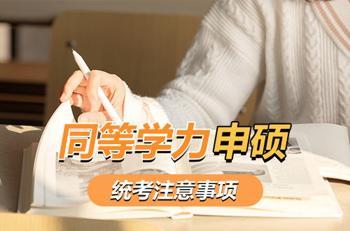 考前必看｜2026年同等学力申硕统考注意事项
