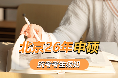 北京市2026年同等学力全国统考考生须知