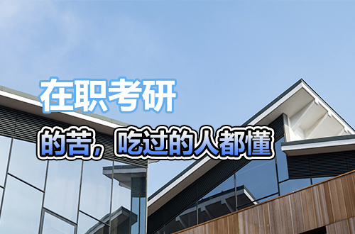 在职考研的苦，吃过的人都懂：有些弯路，真的不必亲自走
