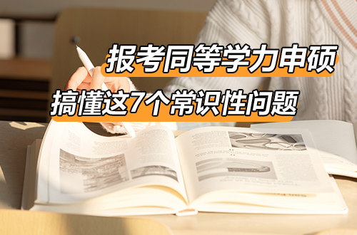 同等学力申硕｜搞不懂这7个常识性问题，建议你先别报考（避坑必看）