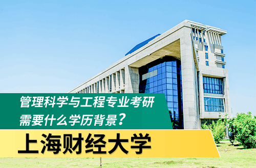 上海财经大学管理科学与工程专业学历背景要求