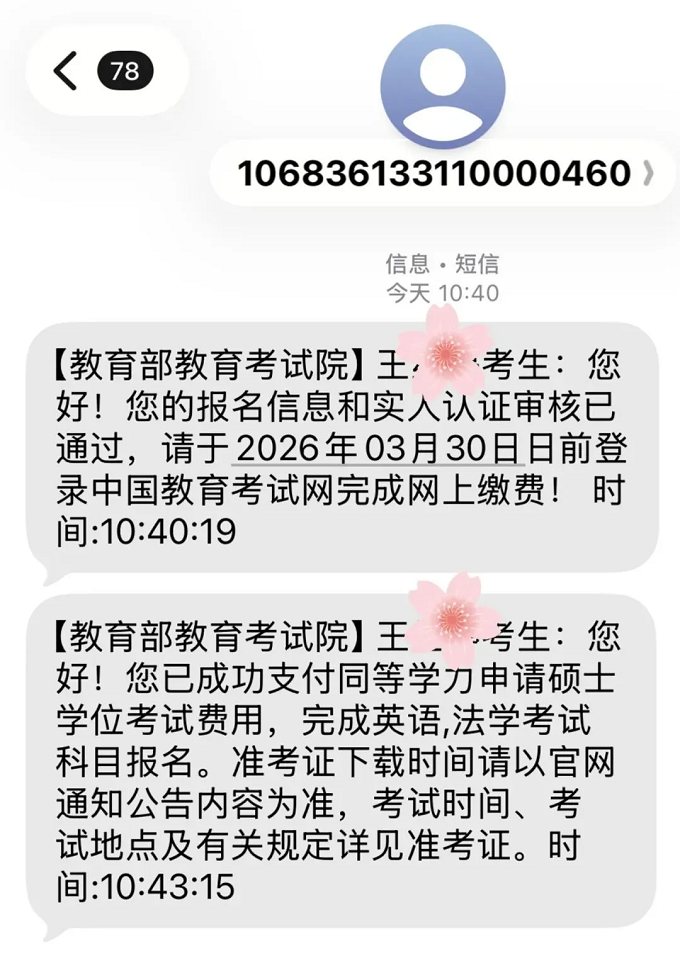 缴费成功后教育部教育考试院也会短信通知