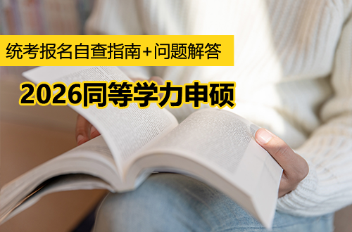 2026同等学力申硕统考｜报名成功了吗？这份自查指南+问题解答请收好
