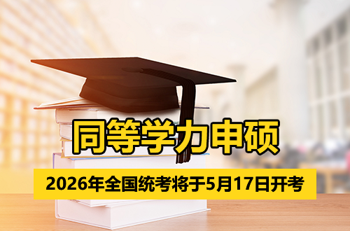 权威发布：2026年同等学力申硕全国统考将于5月17日开考