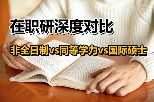 【深度对比】非全日制研究生 vs 同等学力申硕 vs 国际硕士，哪个更适合上班族？