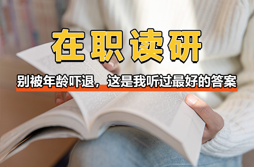 别被年龄吓退：35岁读在职研究生，这是我听过最好的答案