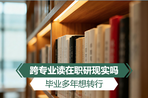毕业多年想转行，跨专业读在职研究生现实吗