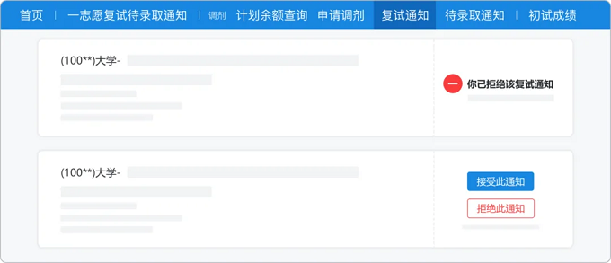 复试通知