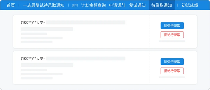 待录取通知