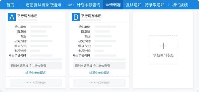填报调剂志愿