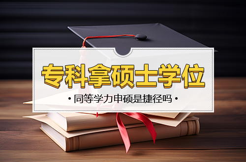 专科毕业想拿硕士学位，同等学力申硕是捷径吗？答案是分两步！