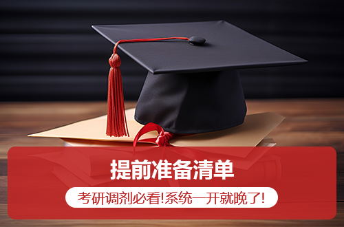 考研调剂必看！系统一开就晚了！这份‘提前准备清单’现在就要看