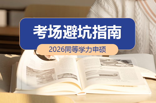 别让细节拖后腿：2026同等学力申硕统考考场避坑指南（现在看还来得及）