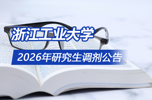浙江工业大学2026年硕士研究生招生调剂公告