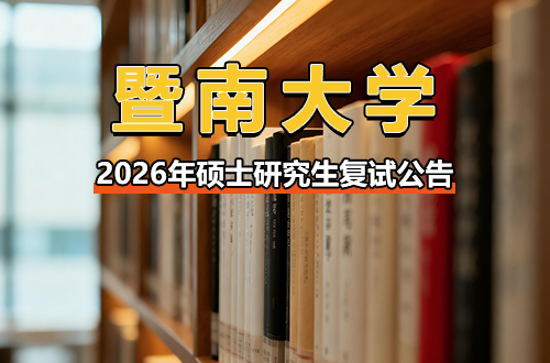 暨南大学2026年硕士研究生复试公告