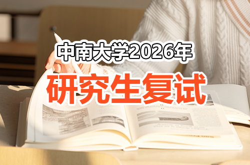 中南大学关于2026年硕士研究生招生复试录取有关工作的通知