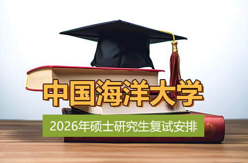 中国海洋大学2026年硕士研究生招生考试复试安排