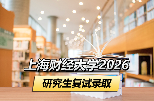 上海财经大学2026年硕士研究生招生复试录取办法