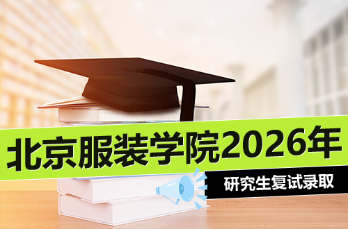 北京服装学院2026年硕士研究生招生复试录取办法