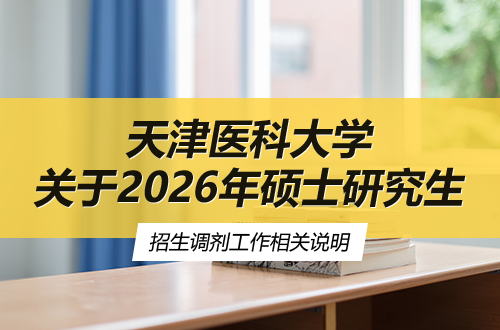 天津医科大学关于2026年硕士研究生招生调剂工作相关说明