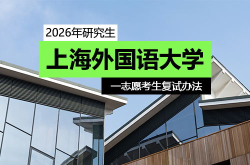 上海外国语大学2026年全国统考硕士一志愿考生复试工作办法