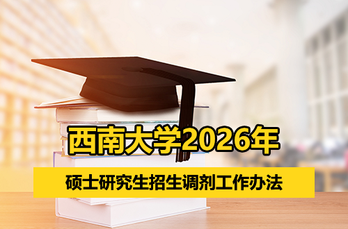 西南大学2026年硕士研究生招生调剂工作办法