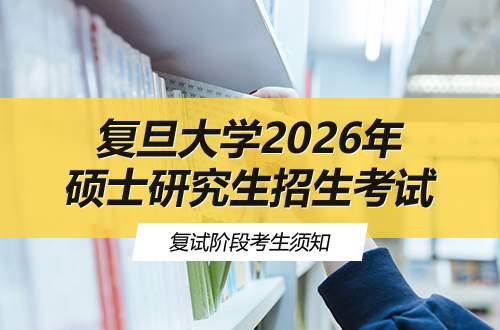复旦大学2026年硕士研究生招生考试复试阶段考生须知
