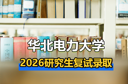 华北电力大学2026年硕士研究生招生考试复试录取办法