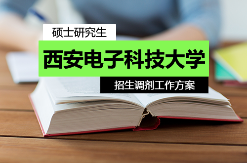西安电子科技大学2026年硕士研究生招生调剂工作方案