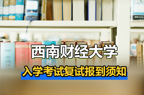 西南财经大学2026年硕士研究生入学考试复试报到须知