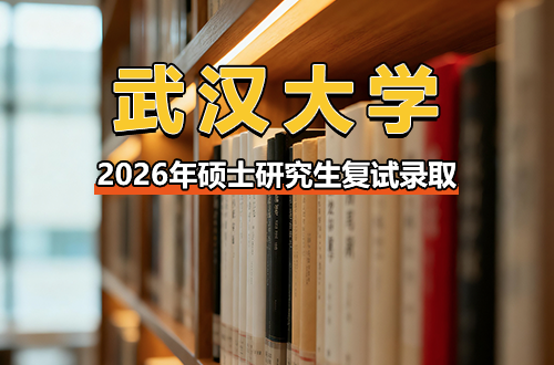 武汉大学2026年硕士研究生复试录取工作办法