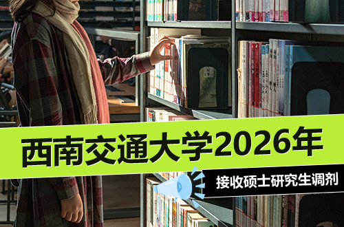 西南交通大学2026年拟接收硕士研究生调剂的公告