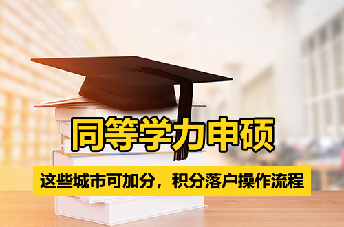 干货盘点丨同等学力申硕也能积分落户？这些城市可加分，附完整操作流程