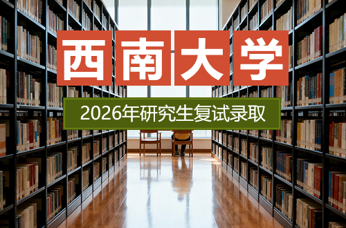西南大学2026年硕士研究生招生复试录取工作办法