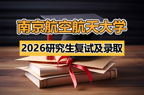 南京航空航天大学2026年硕士研究生招生复试及录取办法