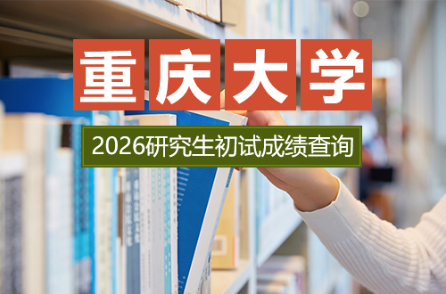 关于重庆大学2026年全国硕士研究生招生考试（初试）成绩查询及复查的通知
