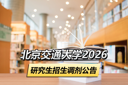 2026年北京交通大学硕士研究生招生调剂公告
