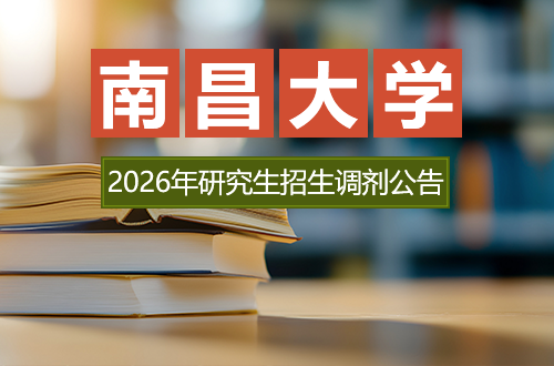 南昌大学2026年硕士研究生招生调剂公告