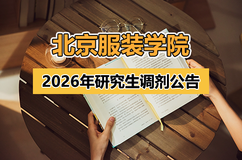 北京服装学院2026年硕士研究生调剂公告