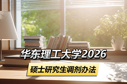 华东理工大学2026年硕士研究生调剂办法