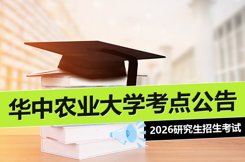 2026年全国硕士研究生招生考试华中农业大学考点公告