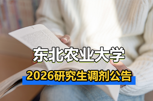 2026年东北农业大学硕士研究生调剂公告