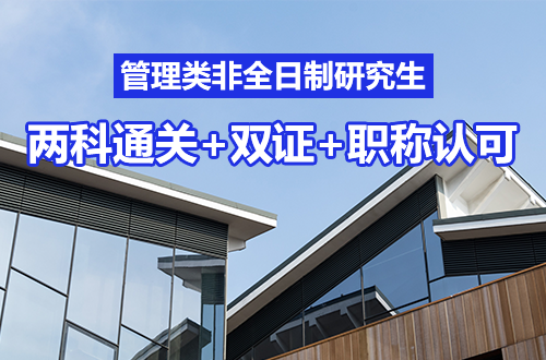 职场晋升必看：管理类非全日制研究生，两科通关+双证到手+职称认可