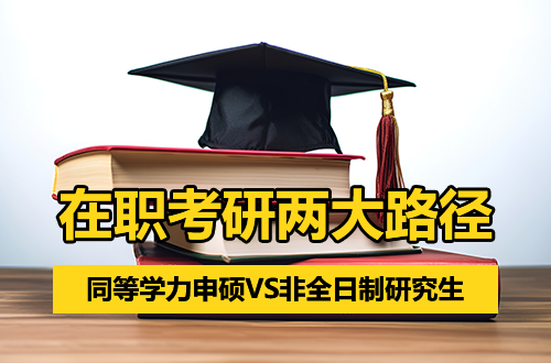 在职考研两大路径：同等学力申硕VS非全日制研究生，一篇看懂区别与选择