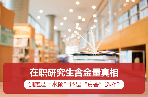 在职研究生含金量真相：到底是“水硕”还是“真香”选择？
