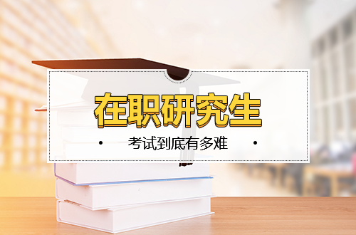从零搞懂：在职研究生考试到底有多难？答案可能和你想的不一样
