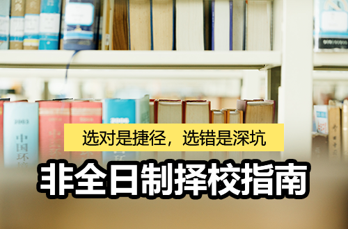 非全日制研究生择校指南：这一步选对了是捷径，选错了是深坑
