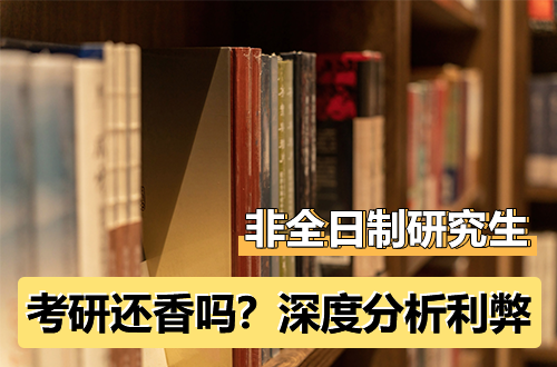 非全日制研究生考研还香吗？深度分析利弊之后，答案其实很清晰