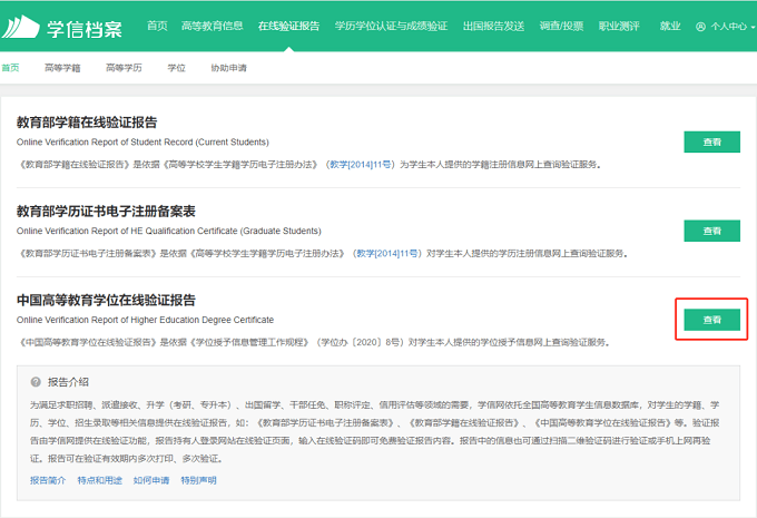 点击右侧【查看】“中国高等教育学位在线验证报告”